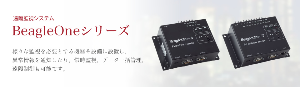 BeagleOne 設備や機器等で発生した信号を検知し、自動的にメール送信や動作を発生できる装置です