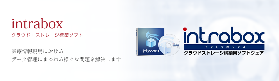 クラウド・ストレージ構築ソフト Intrabox